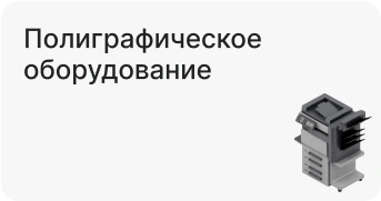 Полиграфическое оборудование